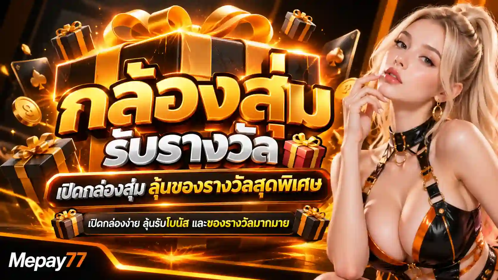 กล่องสุ่มรับรางวัลสุดพิเศษ Mepay77