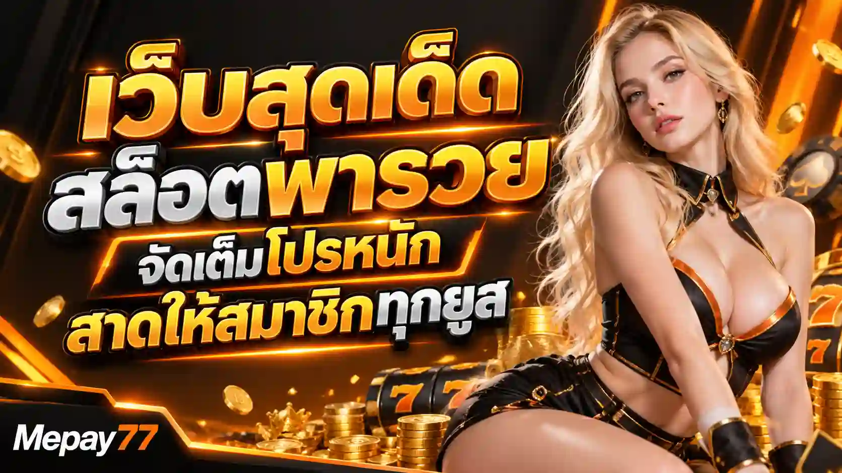 เว็บสุดเด็ด สล็อตพารวย Mepay77